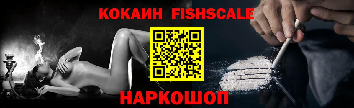 КОКАИН Fish Scale  Кокаин 97%  Вход с VPN  Новошахтинск 