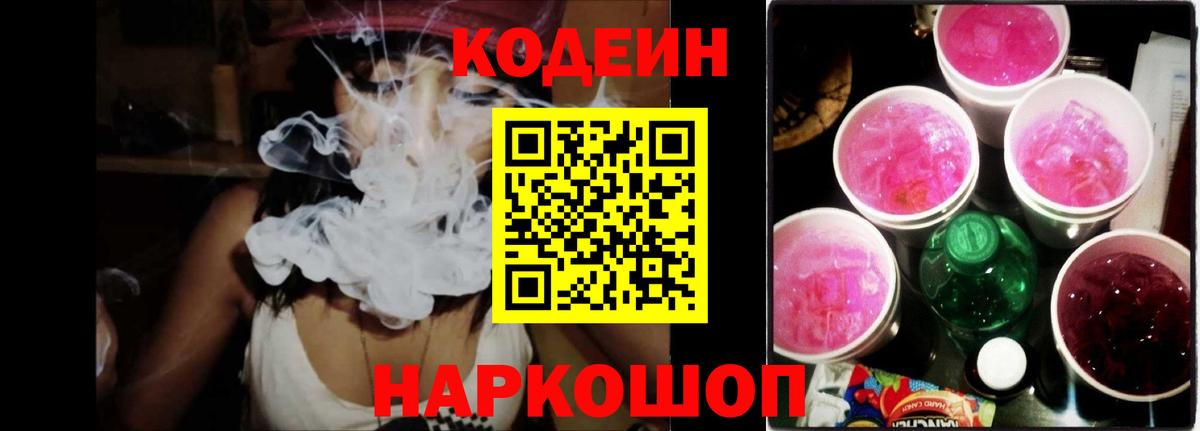 Новошахтинск  Codein напиток Lean (лин)  Codein Purple Drank  Вход с VPN 