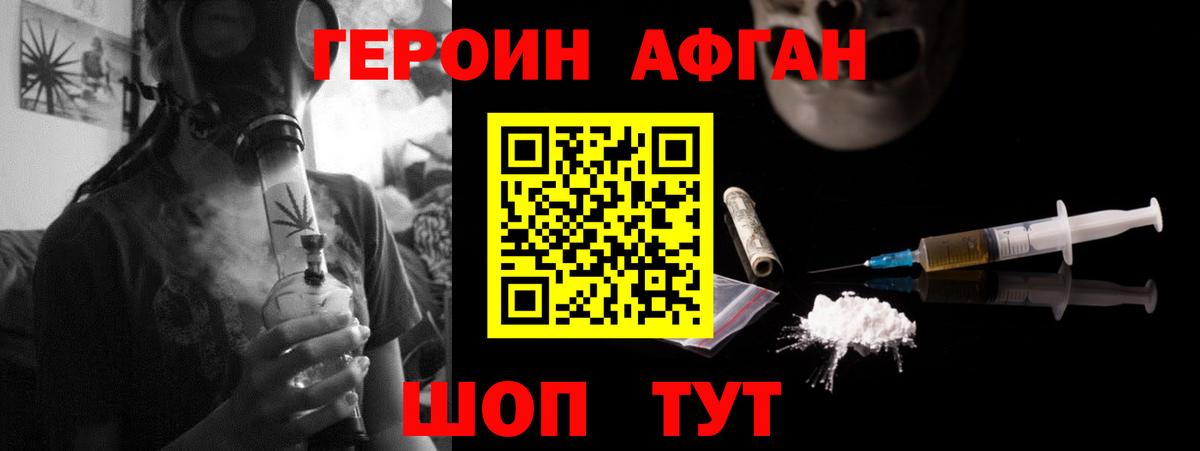 ГЕРОИН Афган Новошахтинск